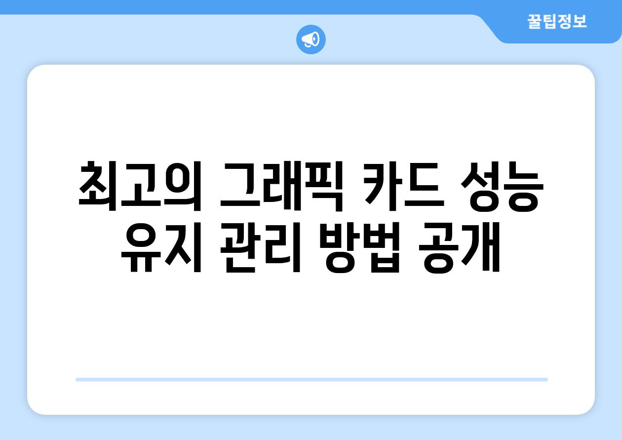 최고의 그래픽 카드 성능 유지 관리 방법 공개