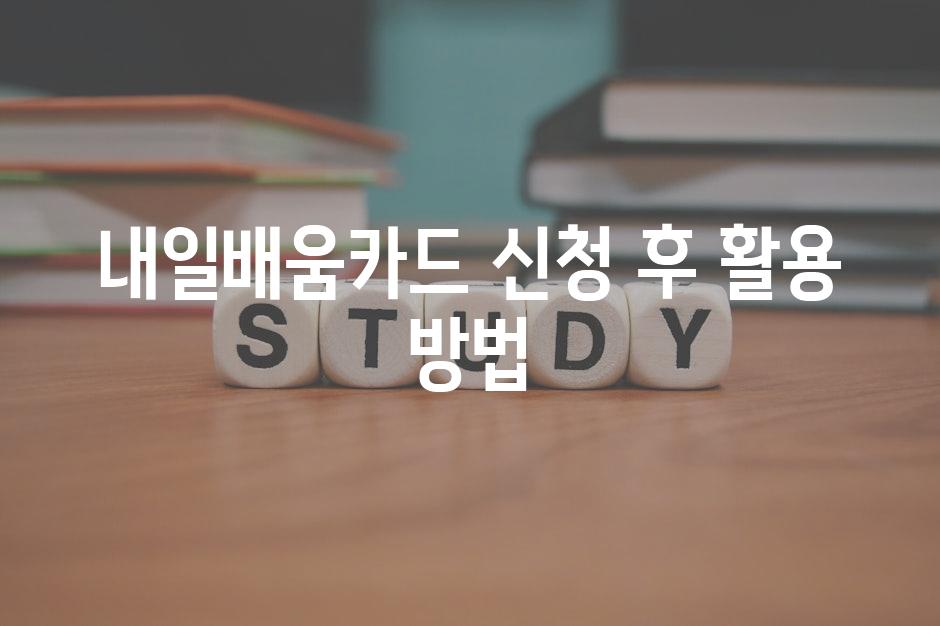 내일배움카드 신청 후 활용 방법