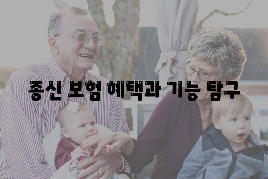 종신 보험 혜택과 기능 비교