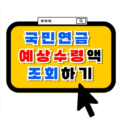 국민연금 예상 수령액 알고 싶다면?