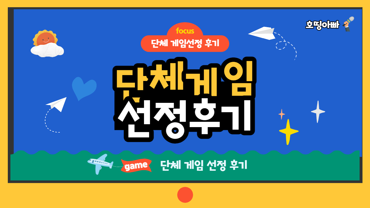  단체모임 게임 선정 정리 (야유회 게임)