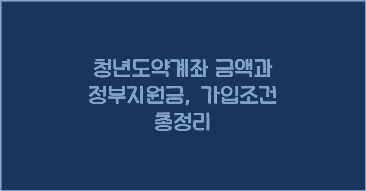 청년도약계좌 금액