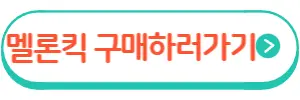 멜론킥