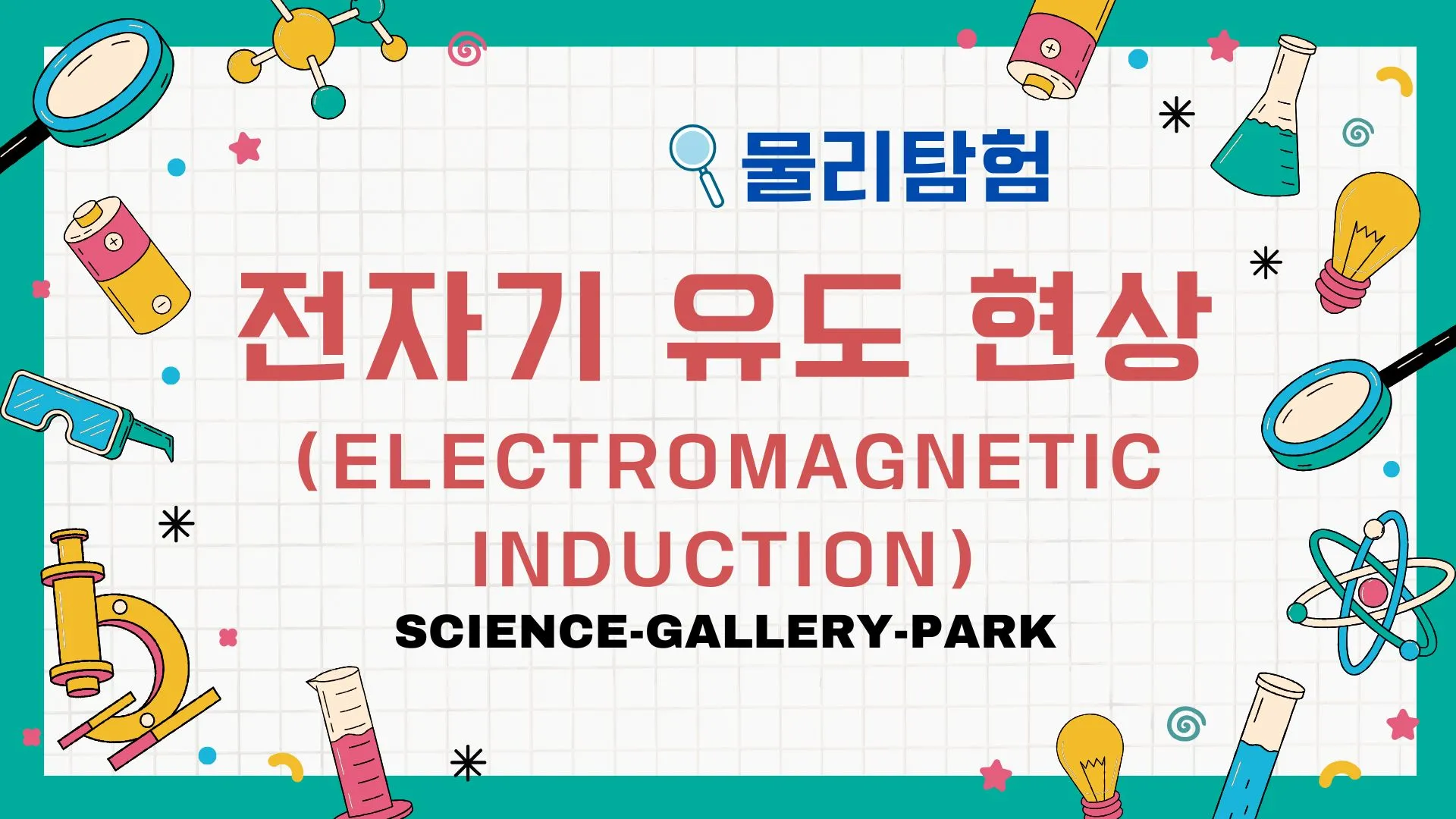전자기 유도 현상