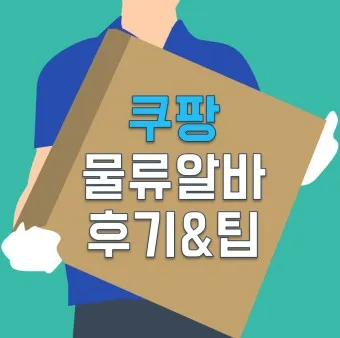 쿠팡 물류센터 알바 후기 나이제한 일당_7