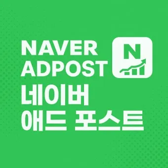네이버 애드포스트 간편 신청 방법 및 승인 조건 완벽 가이드_22