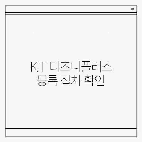 KT 디즈니플러스 등록 절차 확인