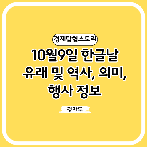  10월9일 한글날의 유래 및 역사, 의미, 행사 정보