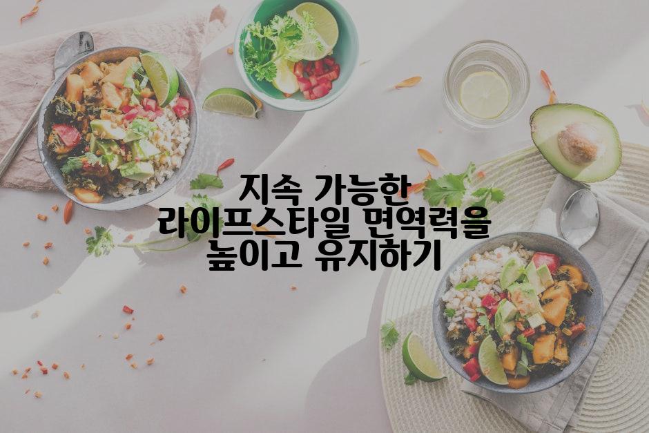 지속 가능한 라이프스타일 면역력을 높이고 유지하기