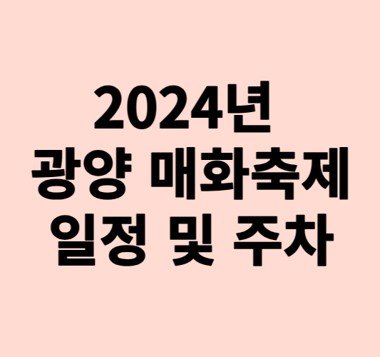 2024년 광양 매화축제 일정 및 주차정보