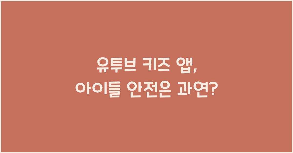 유투브 키즈 앱