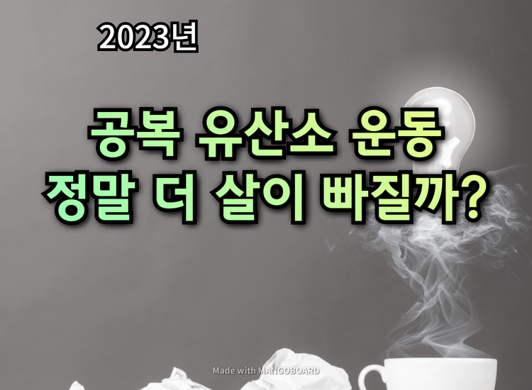 공복유산소, 정말 다이어트가 잘될까? :: 공복유산소운동의 진실