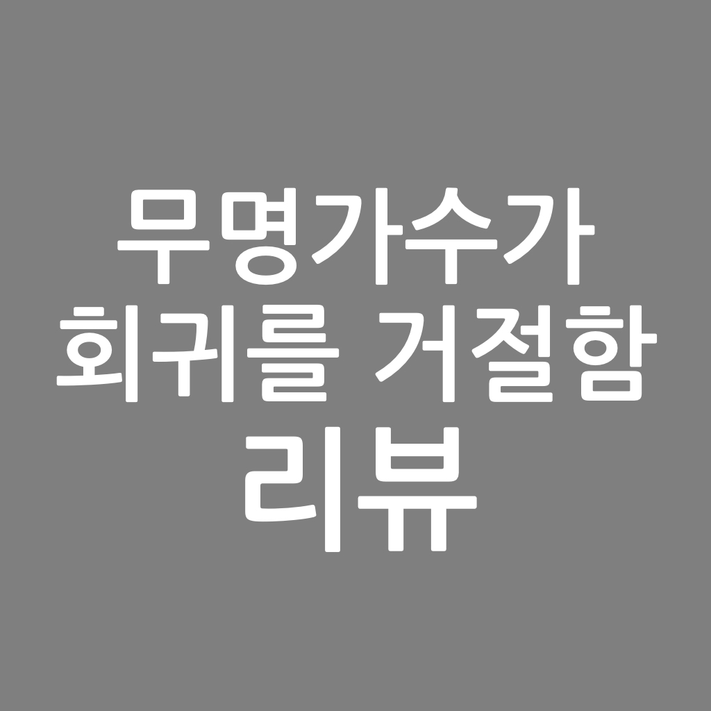  무명가수가 회귀를 거절함 리뷰, 마스터현 작가
