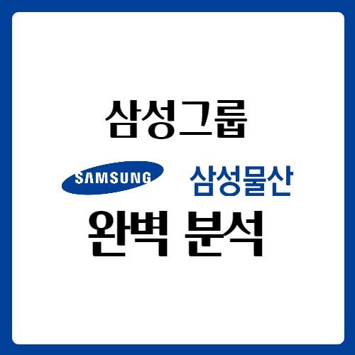  삼성물산우 주가 삼성물산우b 주가 삼성물산 주가 완벽 분석