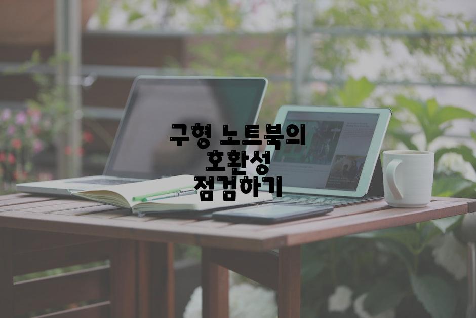 구형 노트북의 호환성 점검하기