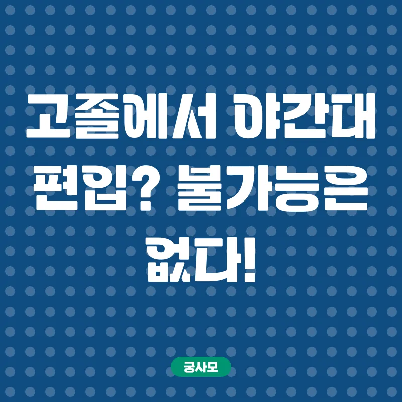 직장인 야간대 편입_1