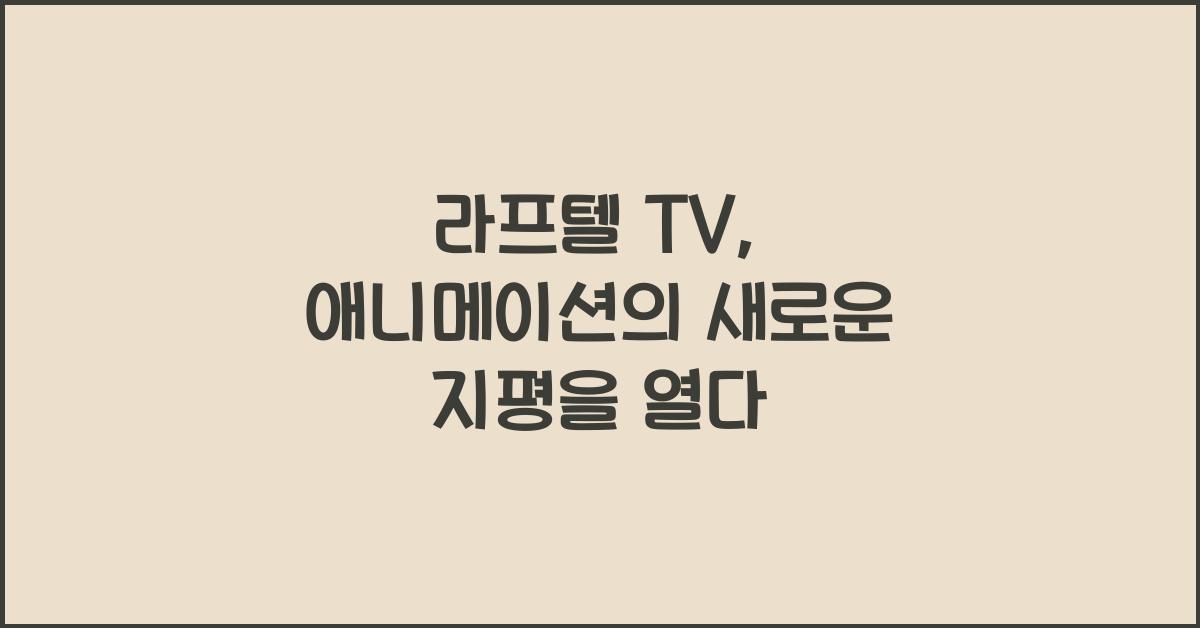 라프텔 tv