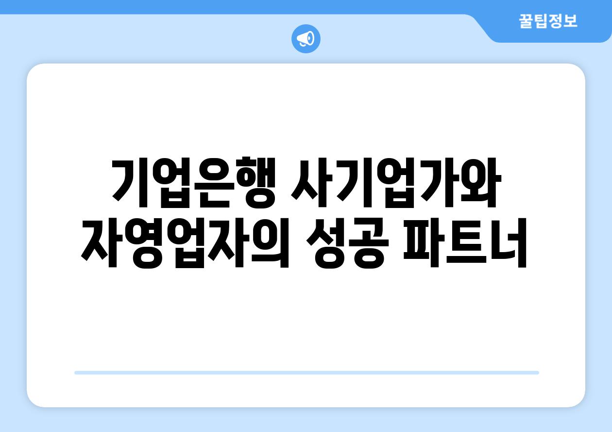 기업은행 사기업가와 자영업자의 성공 파트너