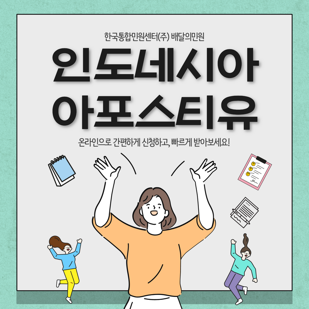  LOA, CFS 수출서류 인도네시아 아포스티유 진행하기