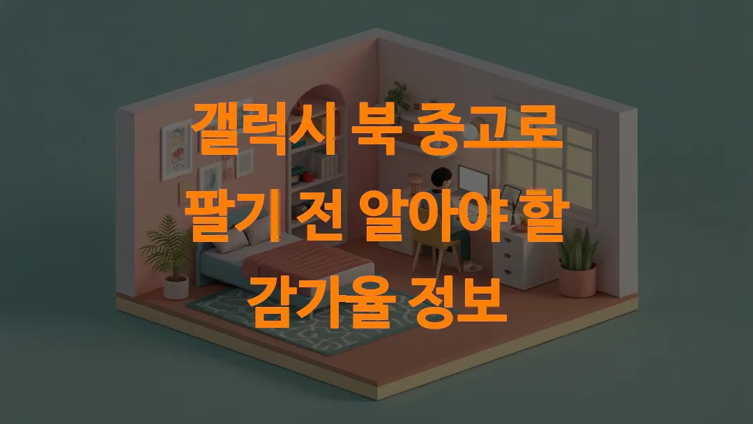 갤럭시 북 중고로 팔기 전 알아야 할 감가율 정보