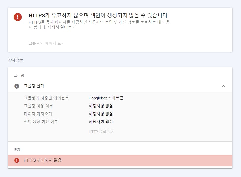  서치콘솔 크롤링 실패 : HTTPS 평가되지 않음 오류