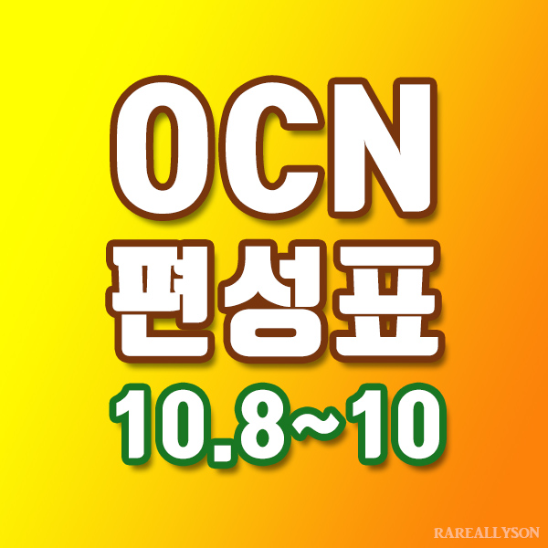  OCN편성표 Thrills, Movies 10월 8일~10일 주말영화