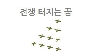 전쟁 터지는 꿈