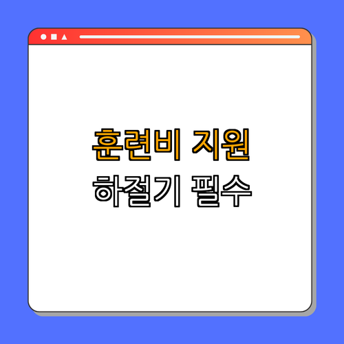 경기도 이천시 한식 조리 기능사, 양식 조리 기능사 국민 내일배움카드 ｜ 자격증 취득 지원 ｜ 훈련비 지원 ｜ 신청 방법 안내 ｜ 적합 훈련 과정 ｜ 총정리