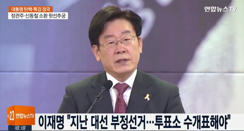  이재명 "지난 대선은 전대미문 부정선거" 발언 재조명 되는 이유