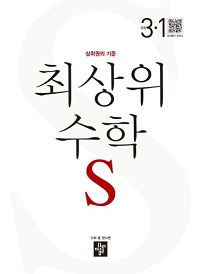 최상위-수학-S-초등-3-1