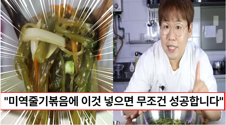“미역줄기볶음에 소주를 넣으세요” 부드럽고 쫄깃하면서도 비린맛이 하나도 없는 미역줄기볶음 만드는 방법