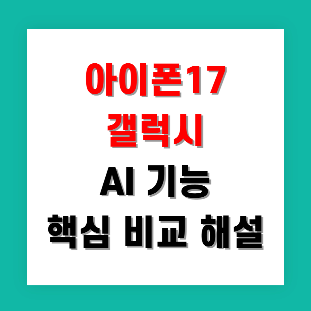 아이폰17 vs 갤럭시 AI 기능 핵심 비교 해설