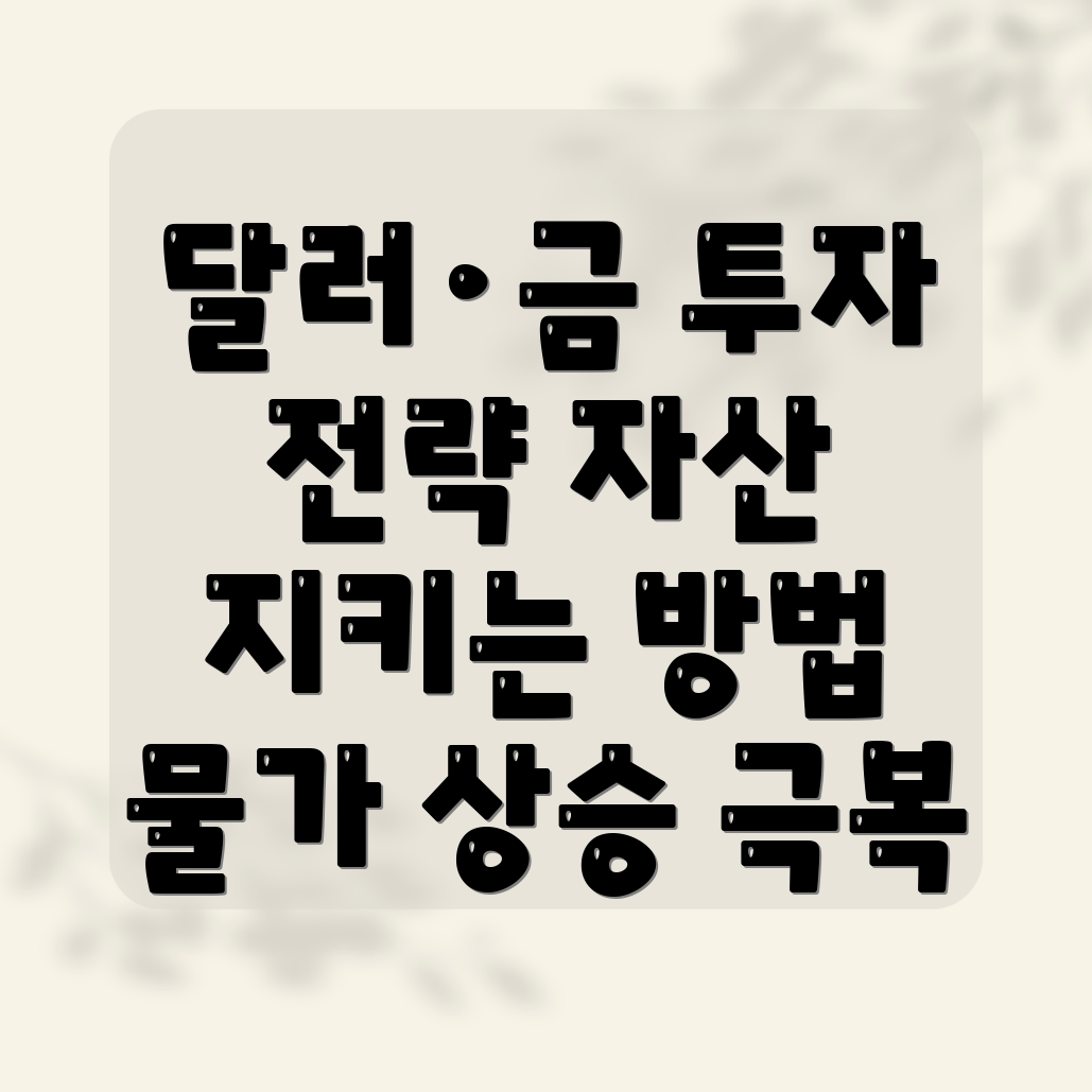 인플레이션 헤지 투자