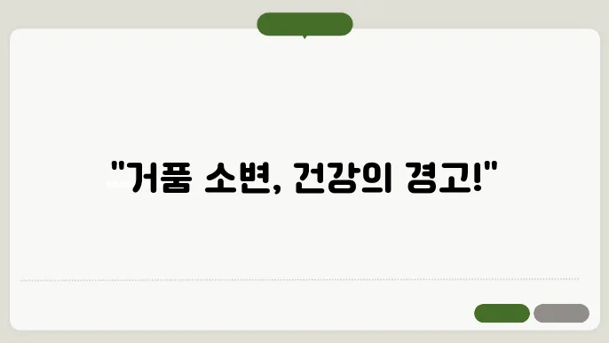 소변에서 거품 그냥 지나치면 안되는 이유