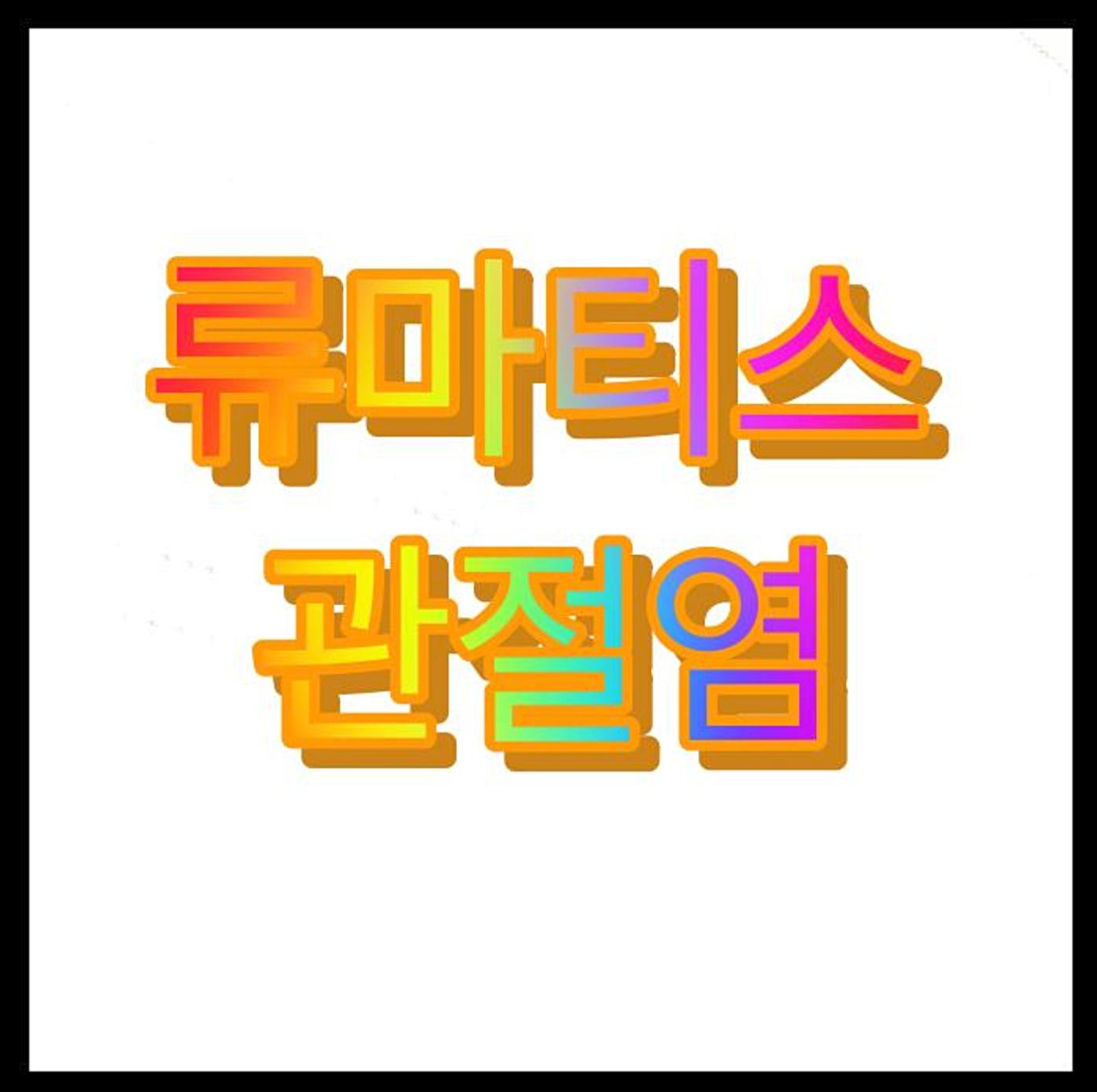  류마티스 관절염 증상 및 치료 방법