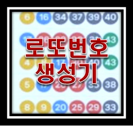 로또번호 생성기