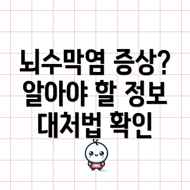 뇌수막염 증상