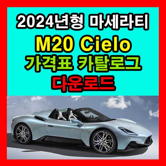 2024 마세라티 MC20 Cielo 가격표 카탈로그 다운로드