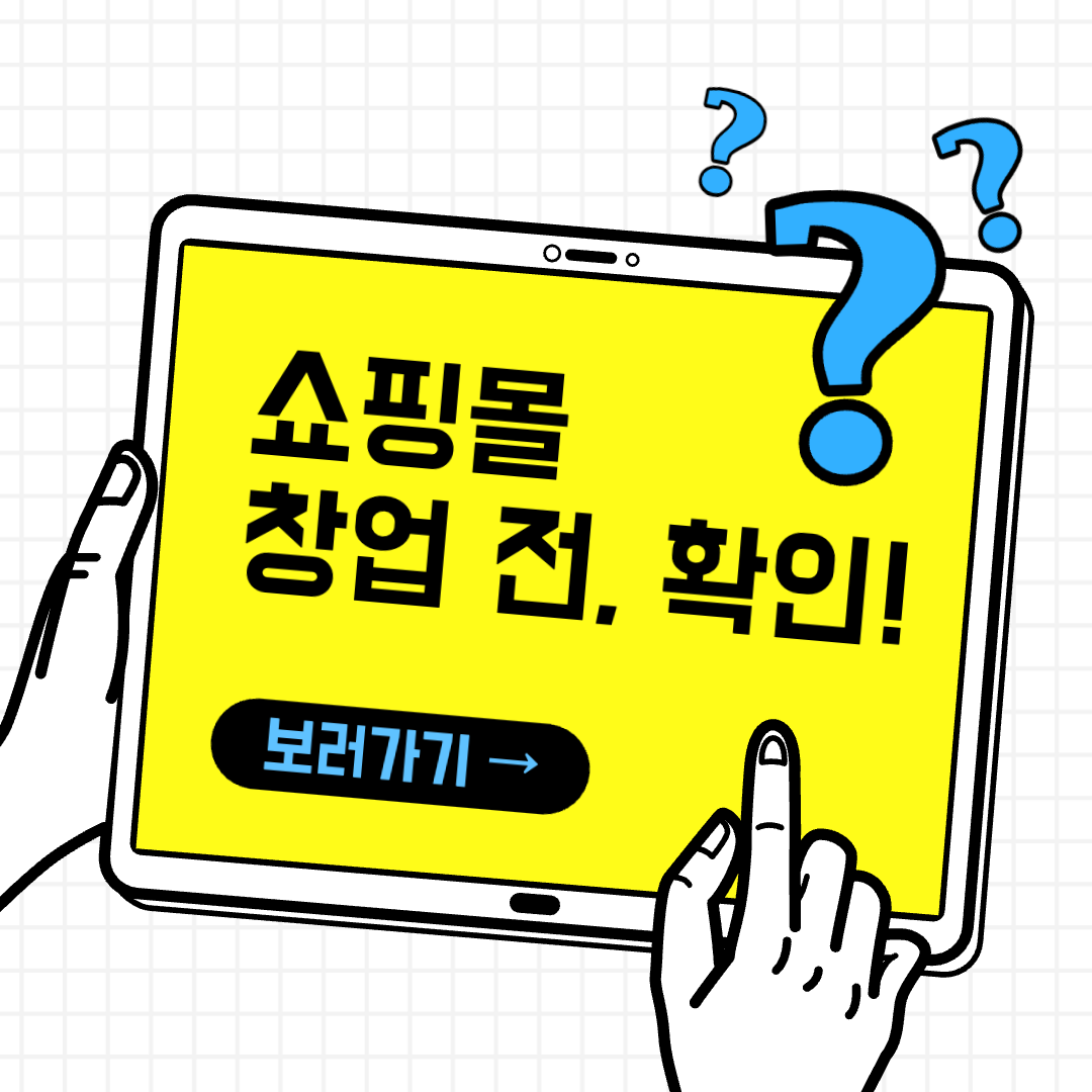  인터넷 쇼핑몰 판매 금지 품목 및 사이트 내 필수 삽입 내용 확인