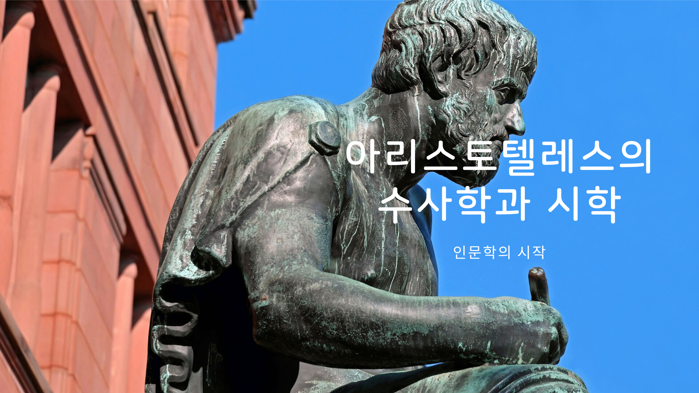  아리스토텔레스의 수사학과 시학 - 인문학의 시작