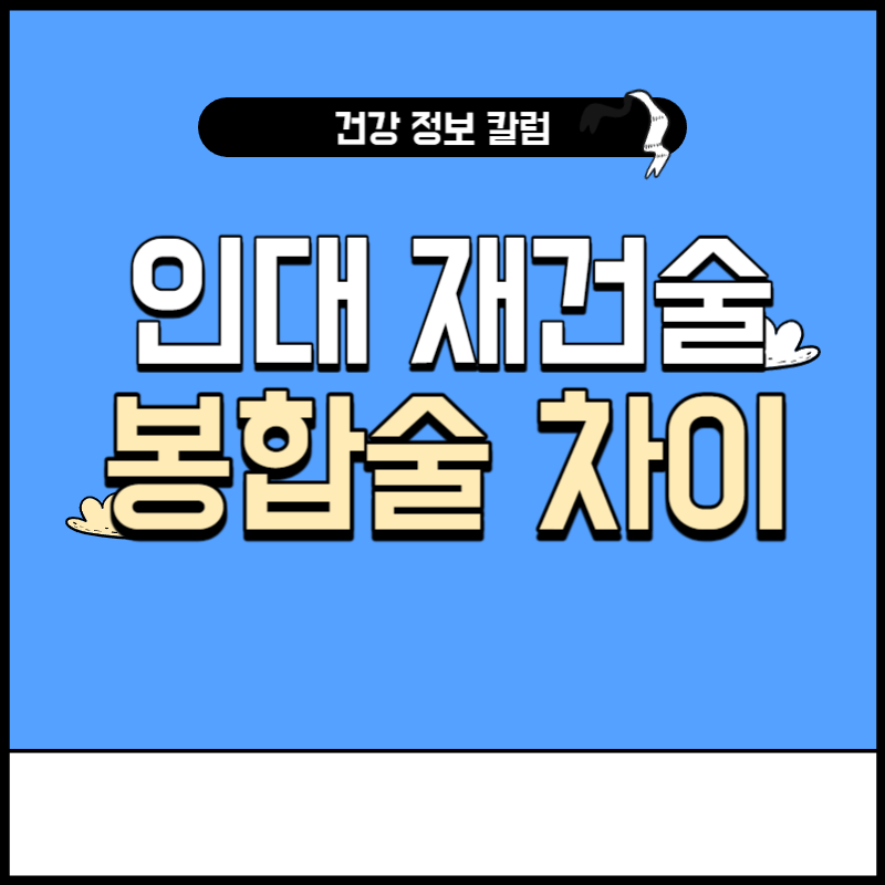 인대 봉합술 인대 재건술 차이점