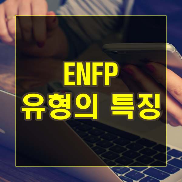 ENFP 유형의 특징