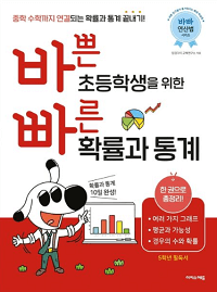 바쁜-초등학생을-위한-빠른-확률과-통계