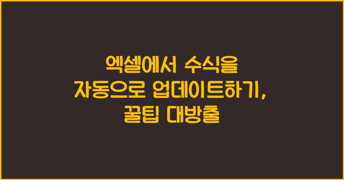 엑셀에서 수식을 자동으로 업데이트하기