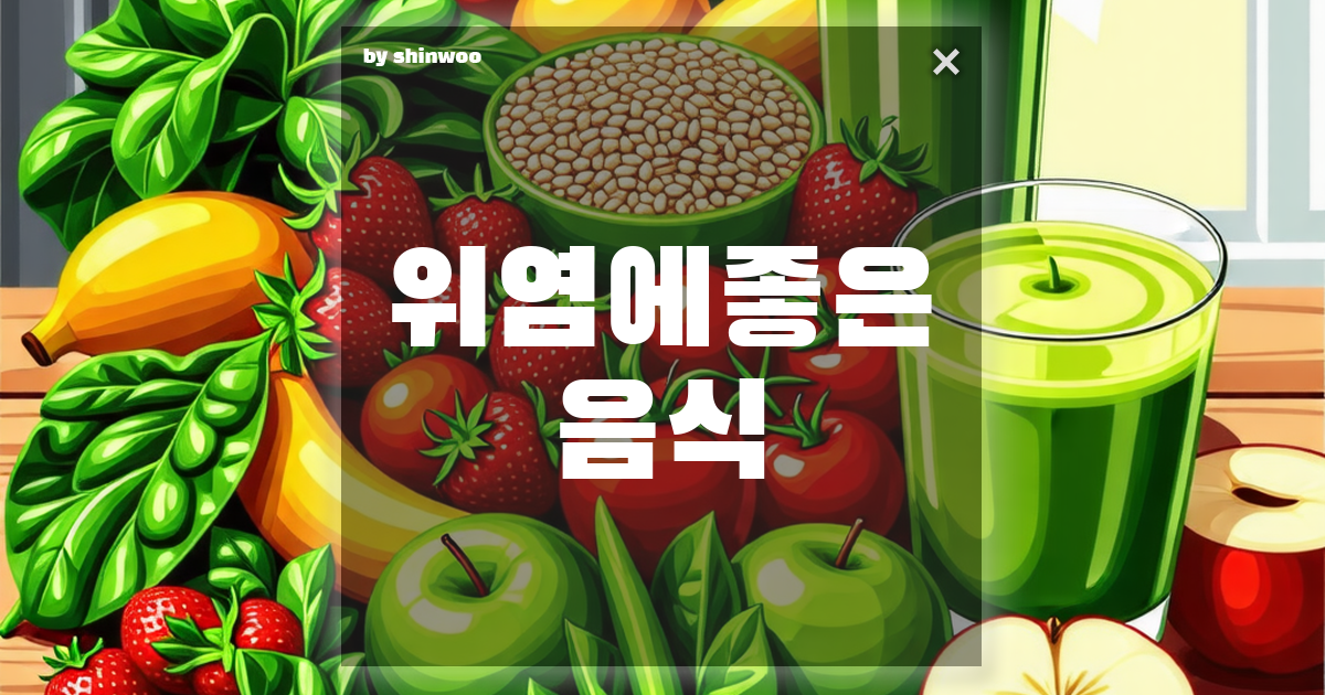 위염에 좋은 음식
