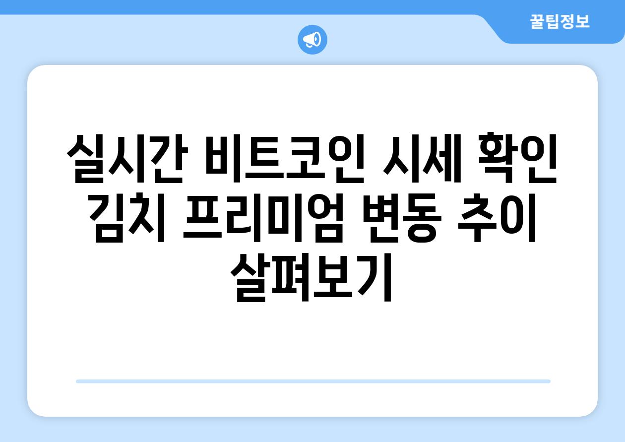 실시간 비트코인 시세 확인 김치 프리미엄 변동 추이 살펴보기