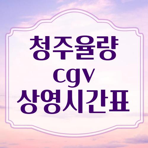 청주율량 cgv 상영시간표