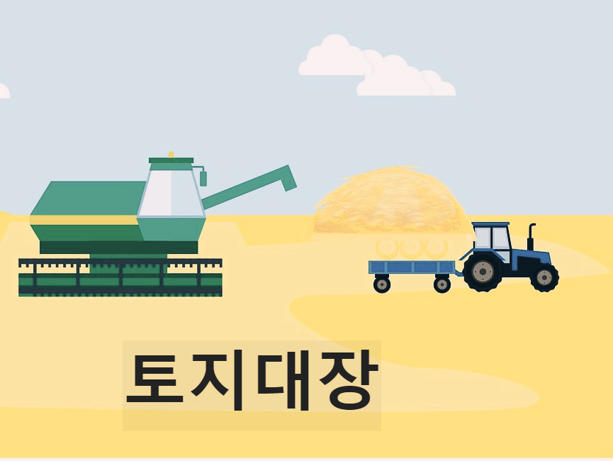 토지대장