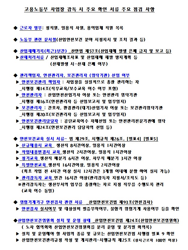 고용노동부 사업장 감독시 점검사항