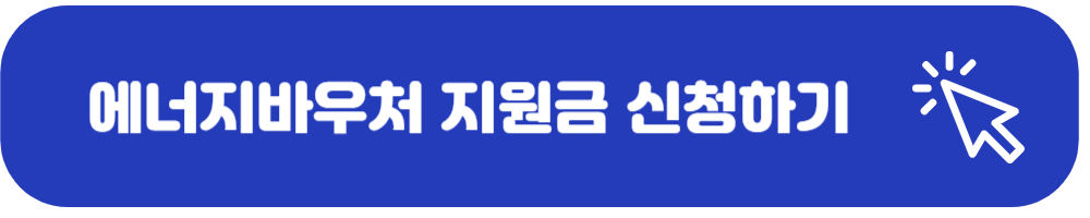 에너지바우처 신청